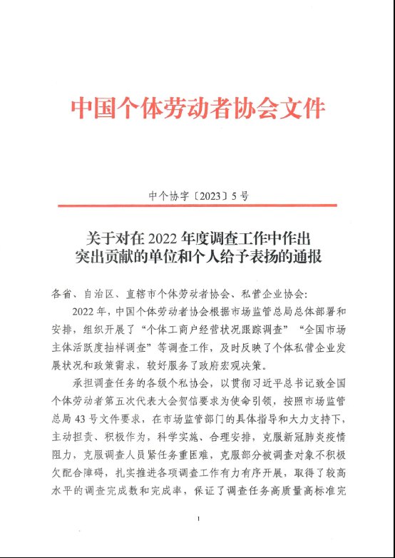 2_中个协字〔2023〕5号－关于对在2022年度调查工作中作出突出贡献的单位和个人给予表扬的通报20230308(1)_00